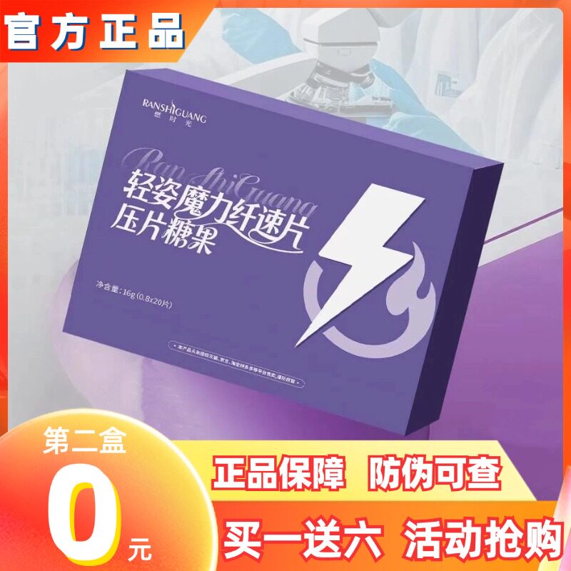 燃时光轻姿魔力纤速片压片糖果微商小红书抖音同款【官方正品】