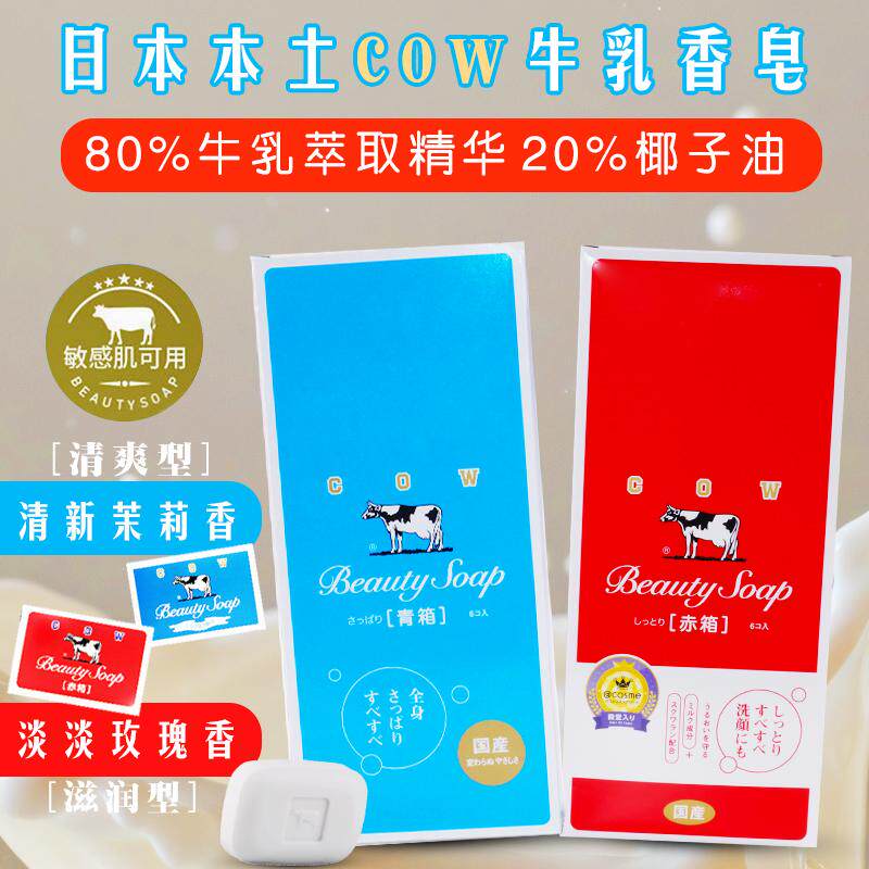 日本进口牛牌cow牛乳石碱香皂沐浴洁面洗手洗脸洗脸牛奶肥皂滋润