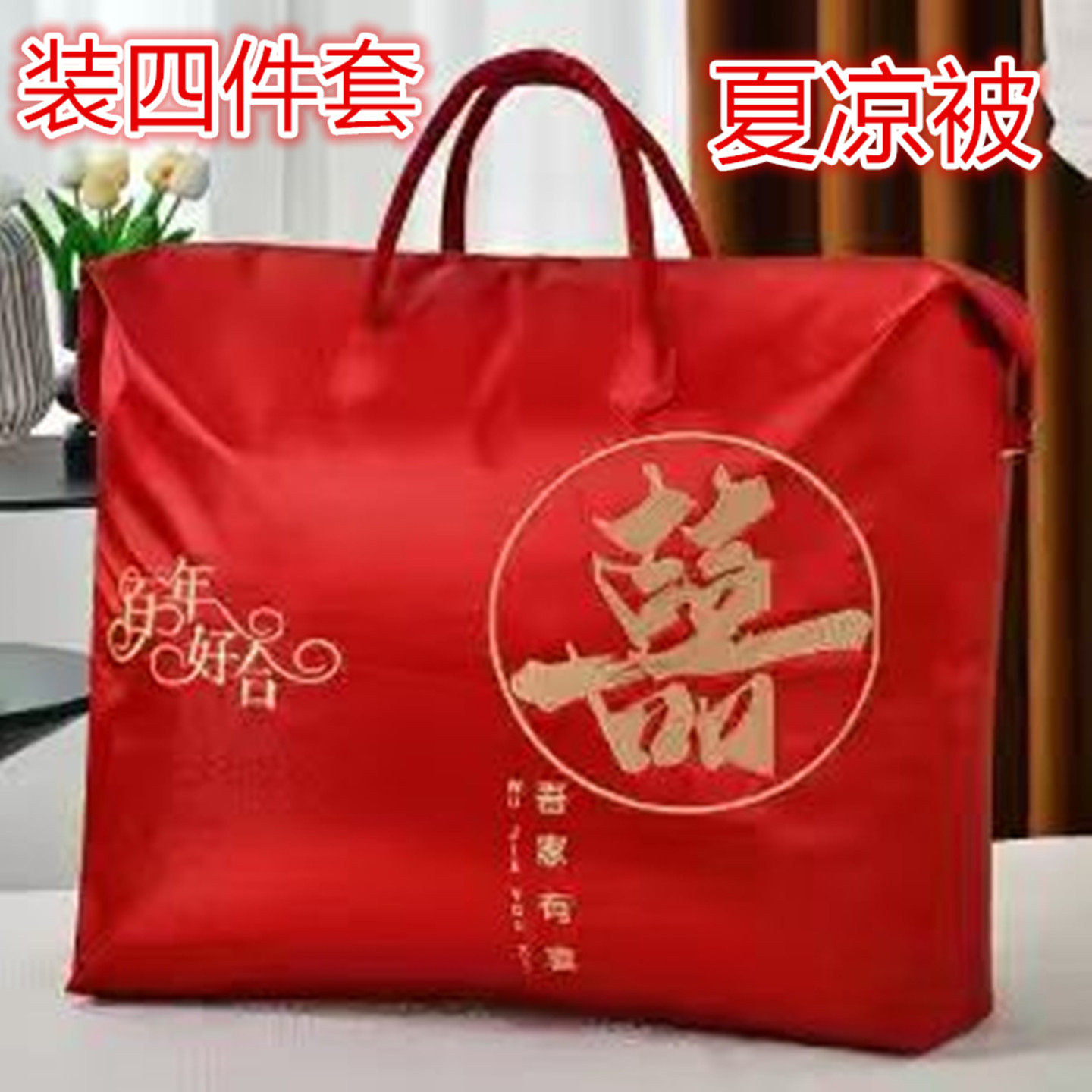 家纺床上被套包装袋全棉加绒四件套结婚陪嫁衣服婚纱送彩礼手提袋