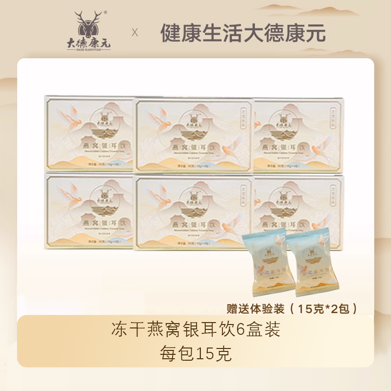 大德康元燕窝银耳饮免煮速食冲泡即食冻干银耳早餐6盒不送焖烧杯