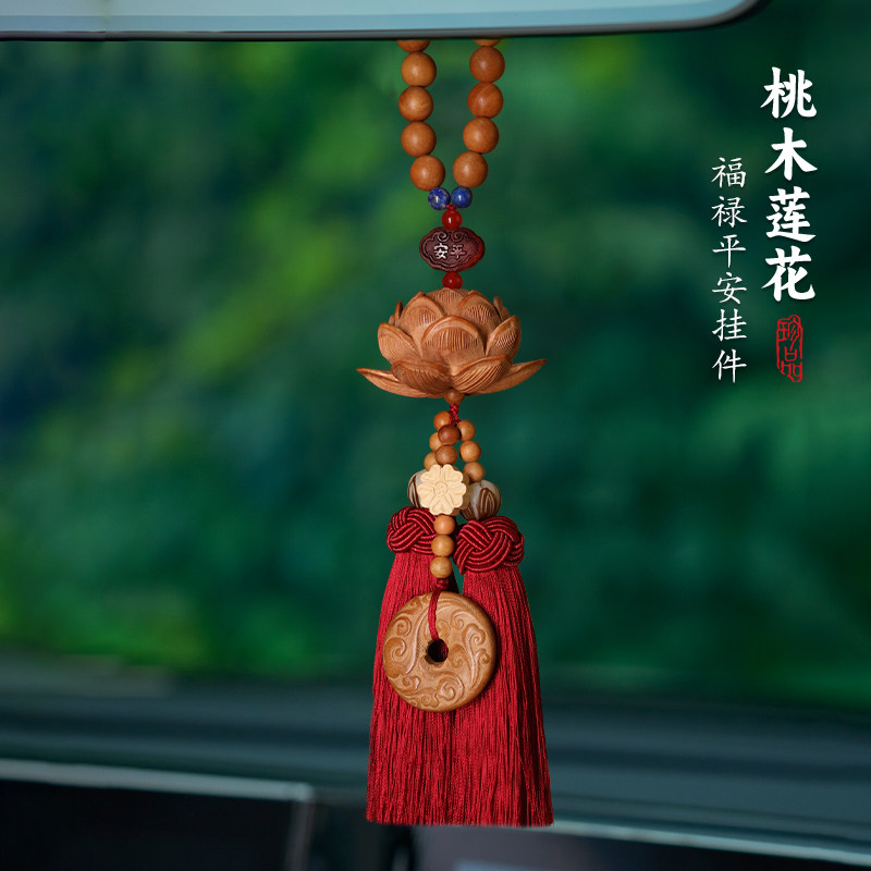 平安莲花桃木汽车挂件高档车内吊坠车载挂饰吉祥后视镜饰品送礼男