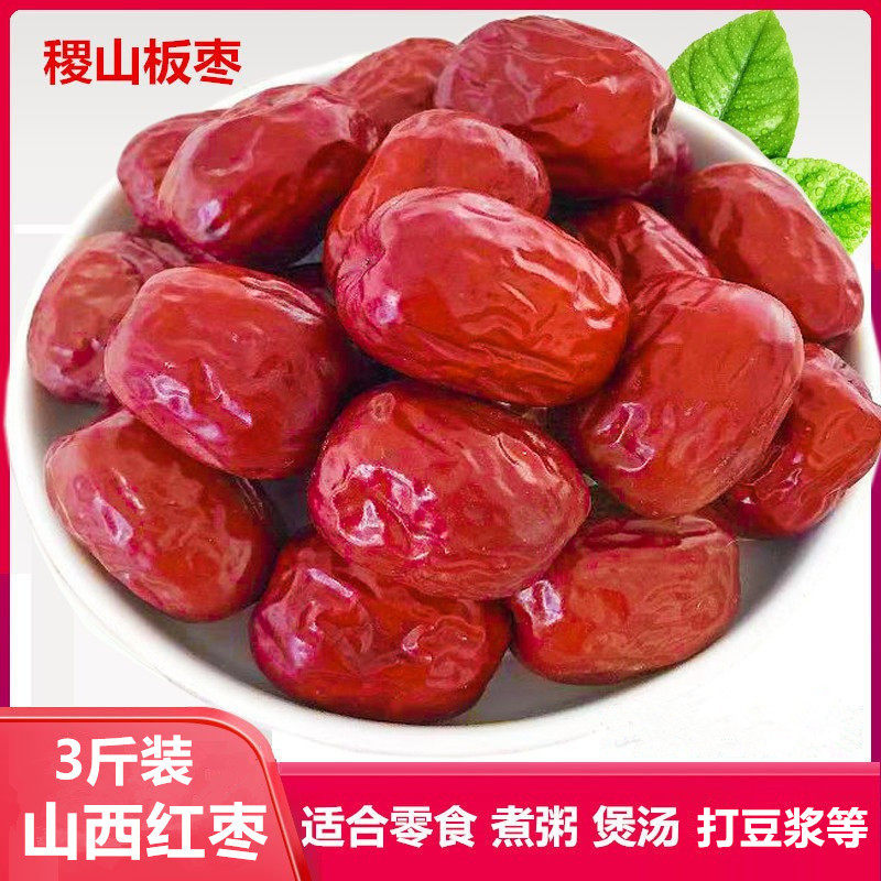 新枣山西特产稷山板枣红枣3斤1500g枣子大枣煮粥煲汤泡水干枣泡茶
