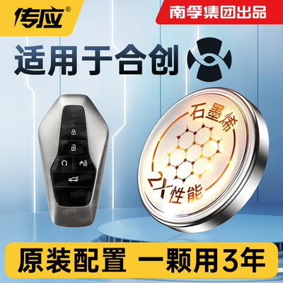 适用合创车钥匙电池南孚传应
