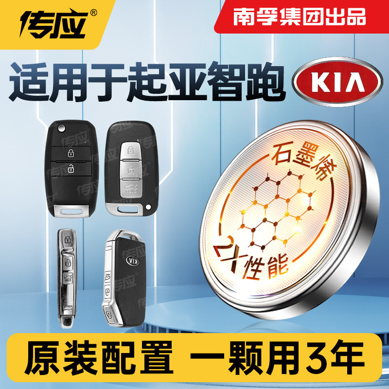 适用起亚智跑汽车钥匙电池智能遥控器纽扣电池南孚传应CR2032电子,汽车用品/电子/清洗/改装,车用钥匙换电配件,淘宝优惠券,粉丝福利购,淘宝优惠卷