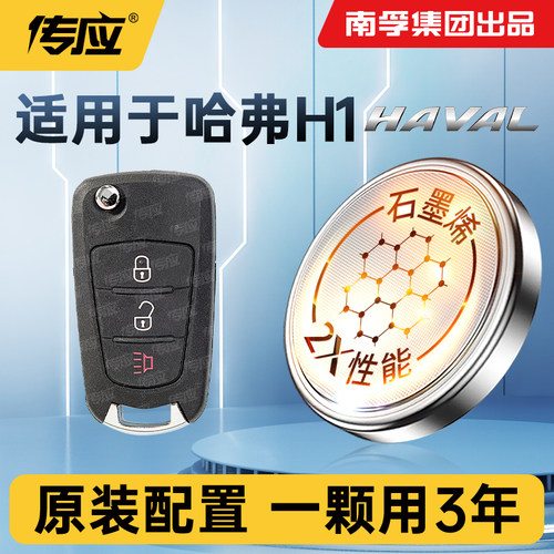 适用哈佛H1车钥匙电池