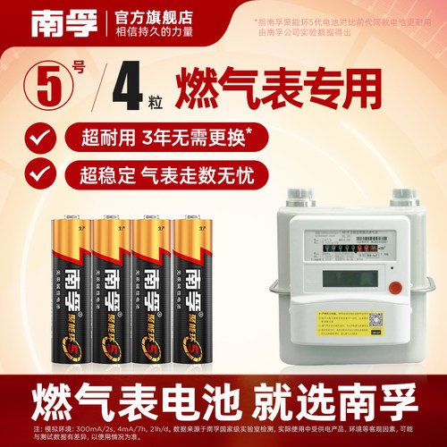 南孚5号碱性电池适用燃气表