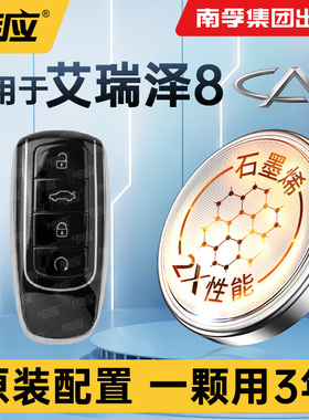 适用奇瑞艾瑞泽8汽车钥匙电池南孚传应CR2032纽扣电池22 23 24年款艾瑞泽8 plus pro高能版智能遥控器电子