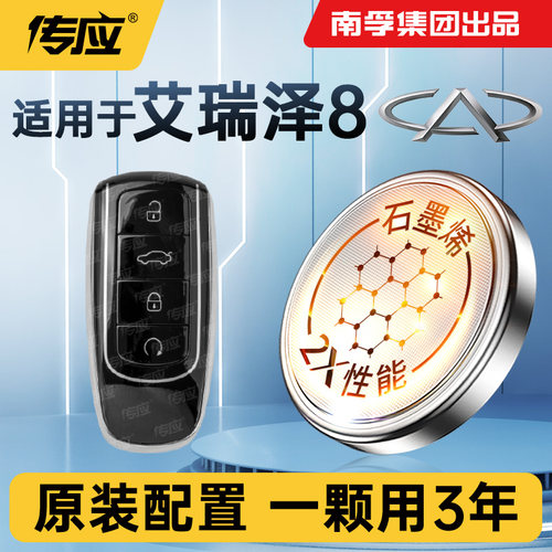适用艾瑞泽8汽车钥匙电池