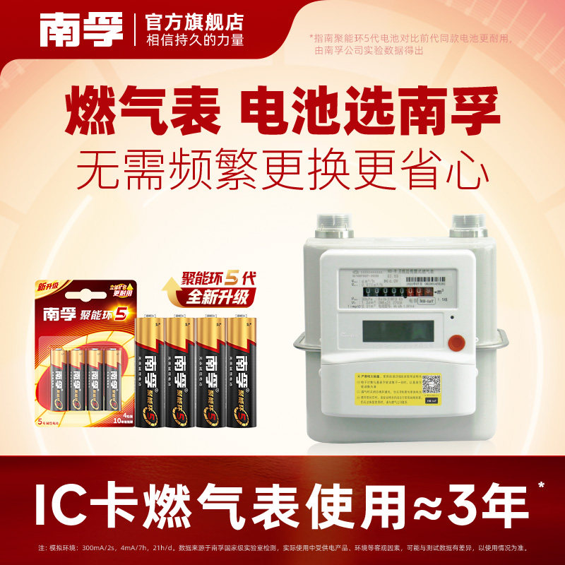 南孚电池5号电池适用于燃气表煤气表天然气表水表干电池4粒1.5V碱性五号AA LR6电池正品南孚官方旗舰店官网