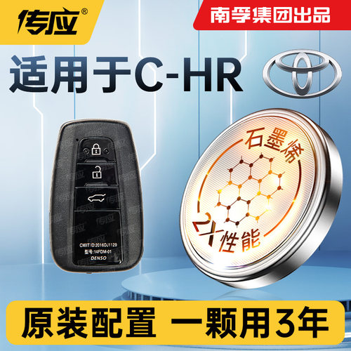 适用丰田CHR汽车钥匙电池