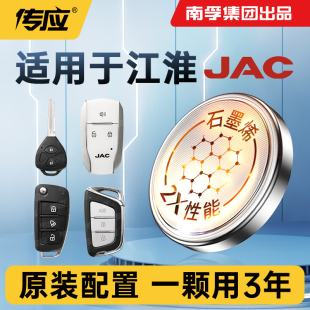 X4X7 567 iEV6SiEV7SiEVS4M1M2R3车钥匙遥控南孚传应纽扣电池CR2032 适用江淮瑞鹰嘉悦蓝猫凌玲瑞风S2mini