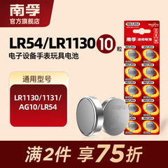 南孚纽扣电池LR1130 1131 AG10 LR54扣式小电子表计算器1.5V10粒体重秤手表适用车钥匙圆形电池189