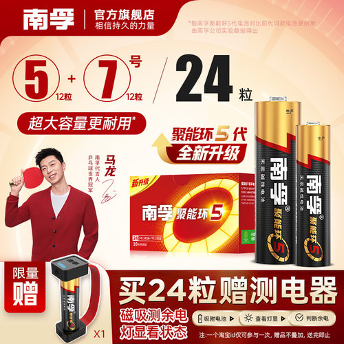 南孚聚能环5代碱性电池24粒组合