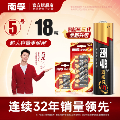 南孚聚能环5代碱性电池
