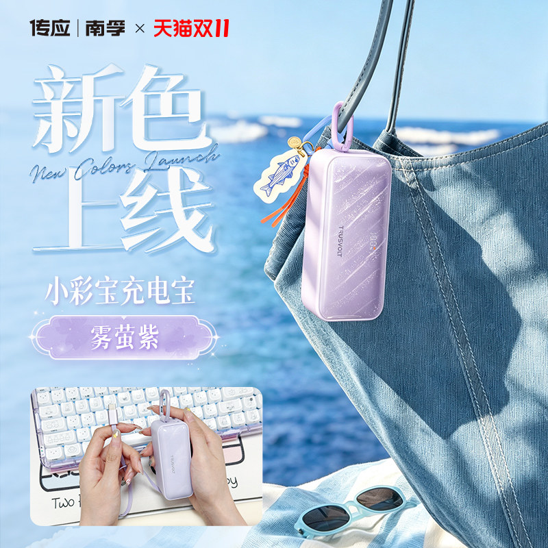 【现在就出发4】南孚小彩宝挂包充电宝自带线充电宝45W快充移动电源大容量便携小巧适用苹果折叠屏18安卓手机