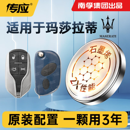 南孚传应纽扣电池适用玛莎拉蒂总裁格雷嘉Levante车钥匙遥控器