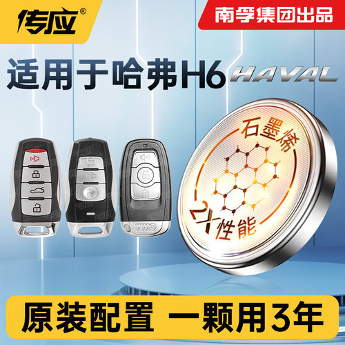 适用哈佛H6车钥匙电池