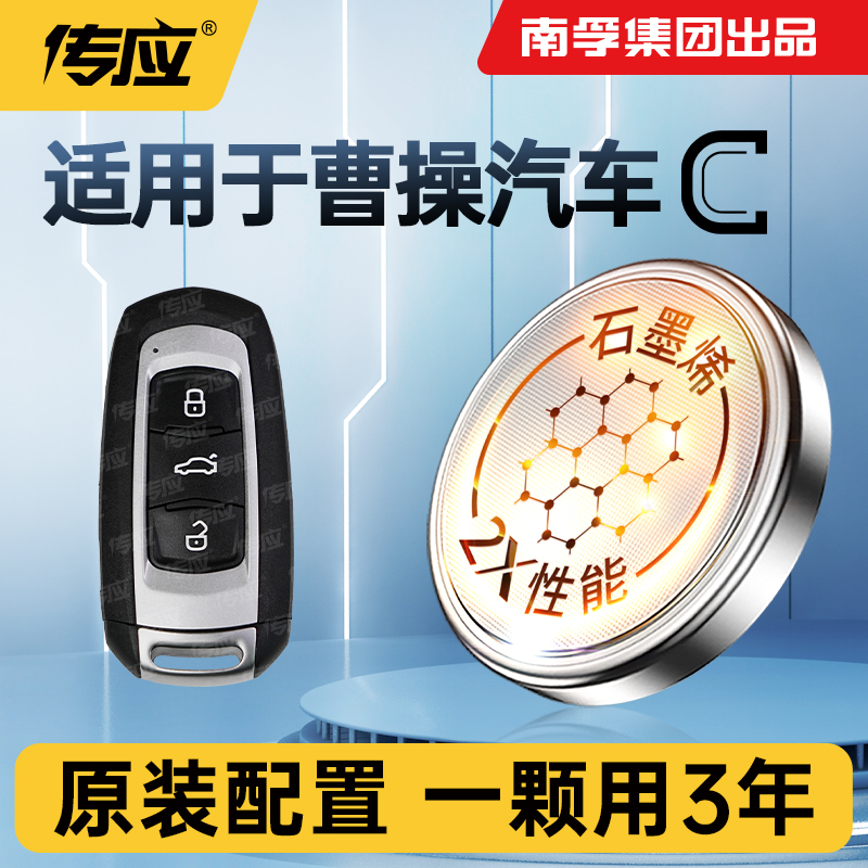 适用曹操汽车60汽车钥匙电池