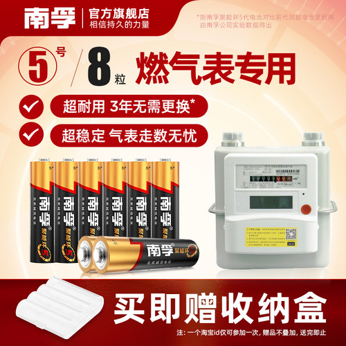 南孚5号碱性电池适用燃气表