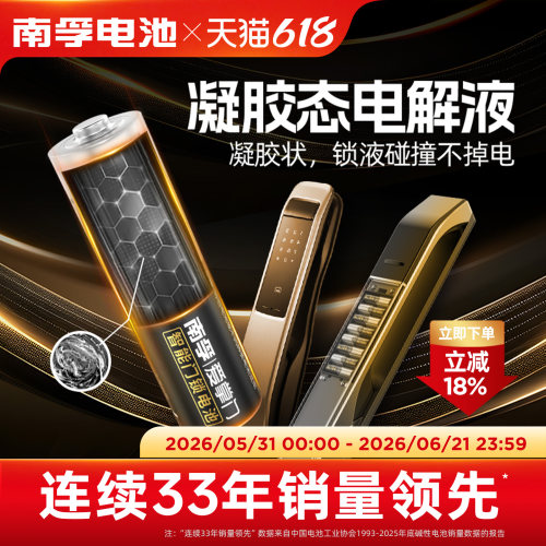 南孚爱掌门智能门锁电池
