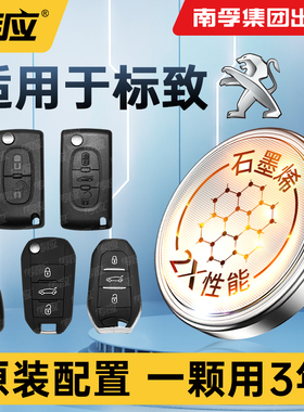 适用东风标致206 207 301 307 408 508 607豪华舒适版10 15新款南孚传应汽车钥匙纽扣电池CR2032 2016 1620