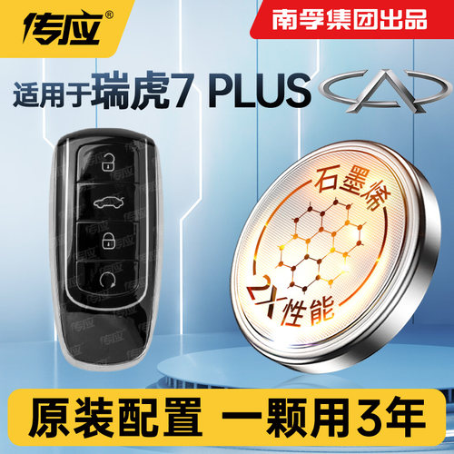 适用奇瑞瑞虎7plus车钥匙电池