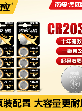 南孚传应石墨烯CR2032纽扣电池汽车钥匙适用于现代别克本田起亚雪佛兰丰田奥迪大众遥控器锂电池3V型号大容量