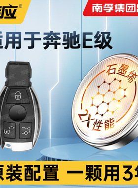 奔驰E级E300 E300L E200 E200L E320L S320L 2017款汽车钥匙电池遥控器电池南孚传应纽扣电池CR2032电子电池