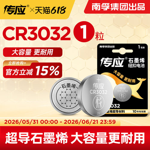 南孚传应CR3032纽扣电池