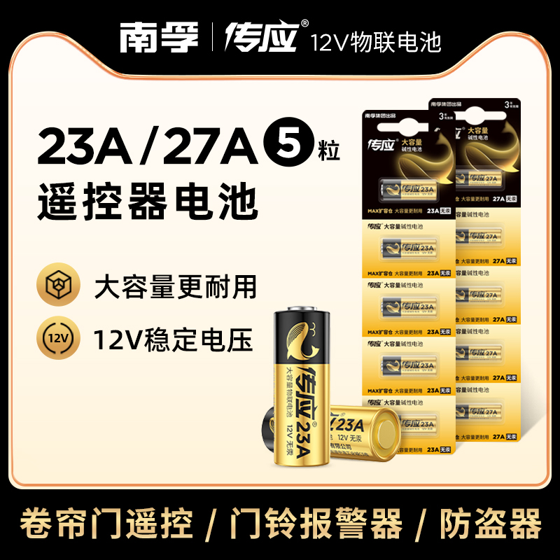 南孚传应23A12V电池27a12v