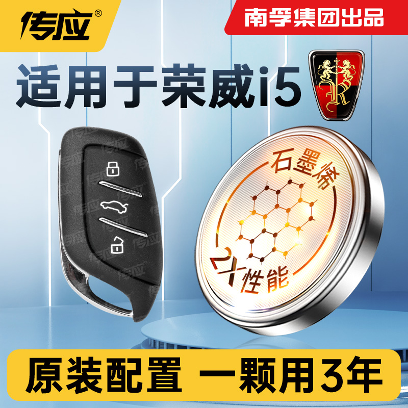 适用荣威i5汽车钥匙电池