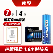 南孚锂可充可充电电池7号4节套装1.5V恒压快充七号五号锂电池电动牙刷吸奶器5号大容量手电头灯无线耳机通用