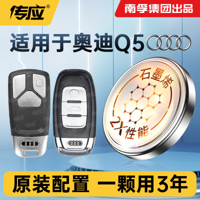 适用奥迪Q5车钥匙电池