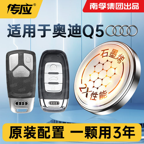 适用奥迪Q5车钥匙电池