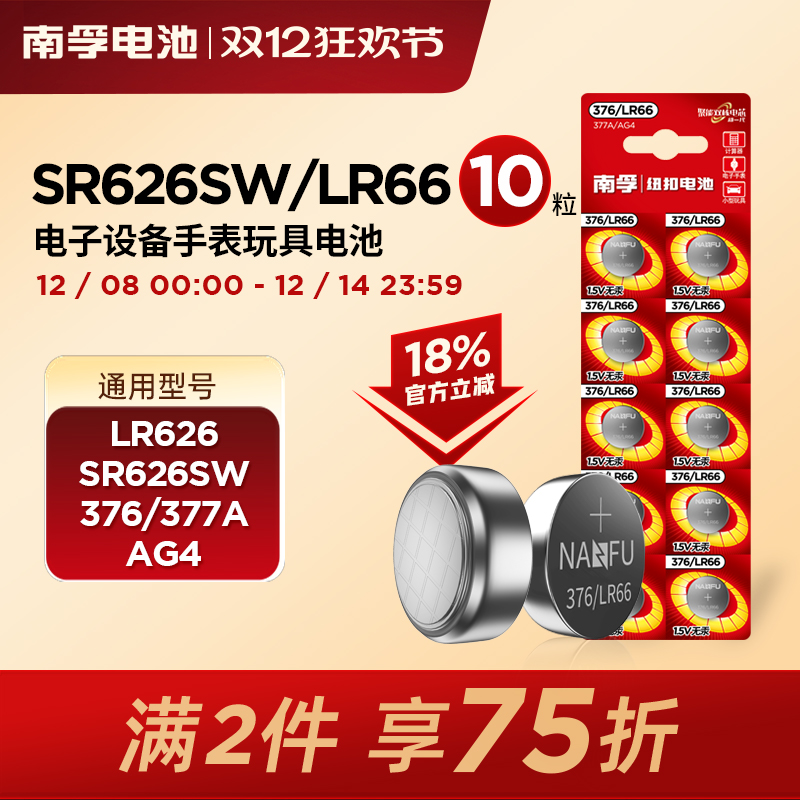南孚376/SR626SW纽扣电池