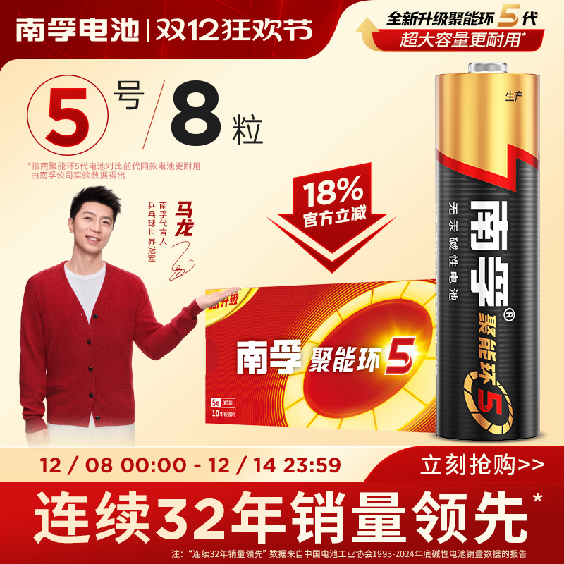 南孚聚能环5代碱性电池