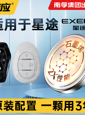 适用于星途TX钻石 铂金TXL揽月LX星享 星纪元ET汽车钥匙电池原装CR2032南孚传应遥控器纽扣电子新款
