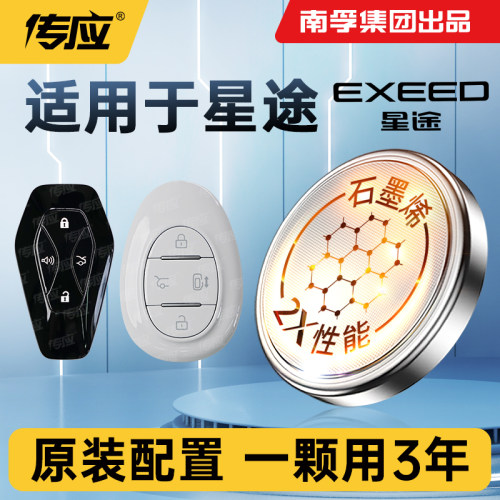 适用于星途车钥匙电池