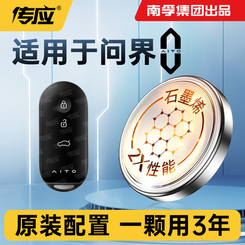 适用问界车钥匙电池南孚传应