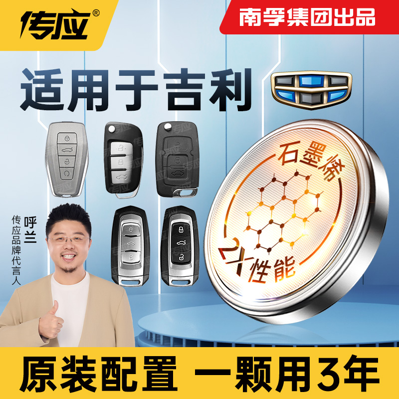 适用吉利汽车遥控器电池