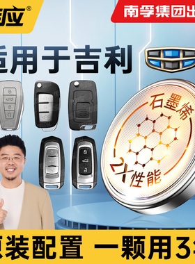 适用吉利汽车钥匙电池星瑞博越帝豪gl帝豪gs博瑞 缤瑞遥控器纽扣电池缤越远景x3 x6南孚传应cr2032博越l电子