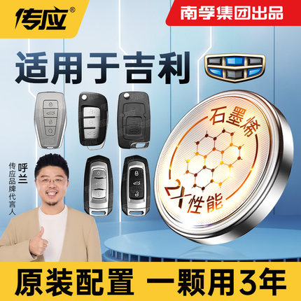 适用吉利汽车钥匙电池星瑞博越帝豪gl帝豪gs博瑞 缤瑞遥控器纽扣电池缤越远景x3 x6南孚传应cr2032博越l电子