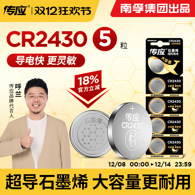 南孚传应CR2430晾衣架纽扣电池