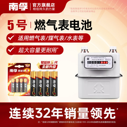 南孚电池5号电池适用于燃气表煤气表天然气表水表干电池4粒1.5V碱性五号AA LR6电池正品南孚官方旗舰店官网