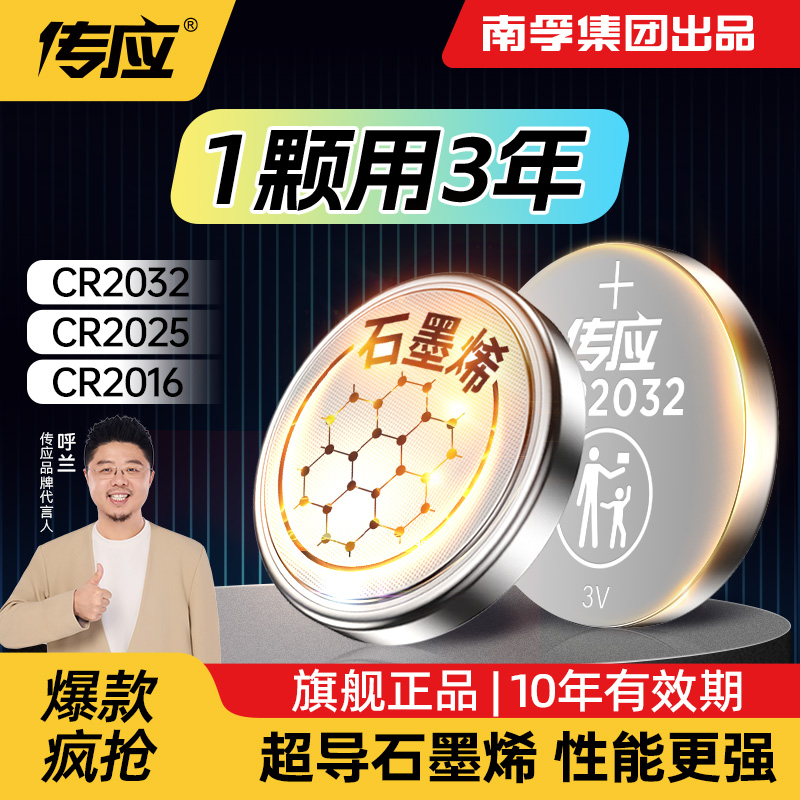 南孚传应石墨烯CR2032纽扣电池汽车钥匙适用于现代别克本田起亚雪佛兰丰田奥迪大众遥控器锂电池3V型号大容量
