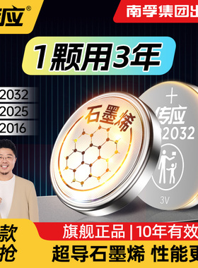 南孚传应石墨烯CR2032纽扣电池汽车钥匙适用于现代别克本田起亚雪佛兰丰田奥迪大众遥控器锂电池3V型号大容量