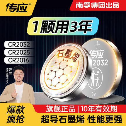 南孚传应石墨烯CR2032纽扣电池汽车钥匙适用于现代别克本田起亚雪佛兰丰田奥迪大众遥控器锂电池3V型号大容量