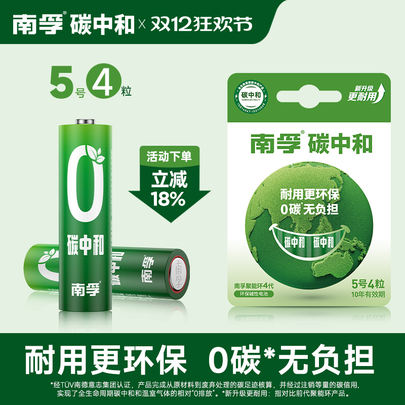 南孚碳中和5号7号电池