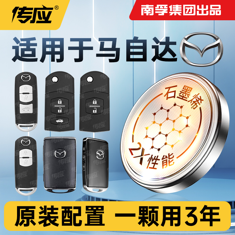 适用马自达CX系列车钥匙电池