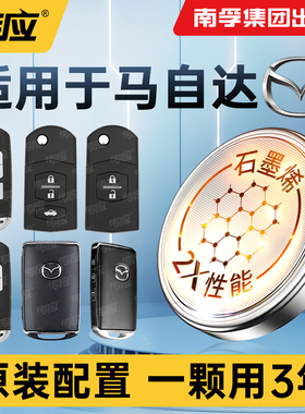 适用马自达CX-30 EV CX-4 CX-5 CX-7 CX-8 CX-9 马5马6 SUV18款20年汽车钥匙电池专用遥控器南孚传应纽扣电子